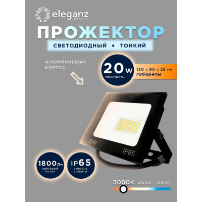 Светодиодный прожектор тонкий Eleganz LUX 20W теплый 3000К 220V 1204