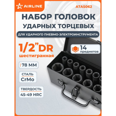 Набор головок ударных Airline 1/2" 78мм 14 пр. (10-27мм) мет. кейс. ATAS062