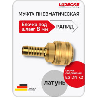 Муфта быстросъемная LÜDECKE LUDECKE под шланг 8 мм ES 8 T В0000000200249