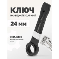 Накидной ударный односторонний ключ Forcekraft 24мм FK-79324(26956)
