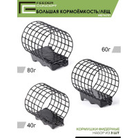 Фидерные металлические кормушки FEEDER CONCEPT FC M1, большая кормоемкость, 40г/60г/80г, 3шт FCMC-M1BC1-SET