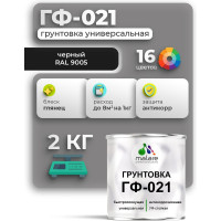 Грунтовка ГФ-021 MALARE, для металла, по дереву, для минеральных поверхностей, RAL 9005, черный, глянцевая, 2 кг ГГФ0219005Г0200