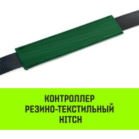 Контроллер HITCH RTCP5015 резино-текстильный, 50 мм, 150 мм SZ067438