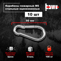 Пожарные карабины BOWT 5 мм, оцинкованные, DIN 5299с, 10 шт. B03412