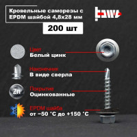 Кровельные саморезы BOWT белый цинк, 4.8x28 мм, 200 шт. R02714