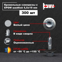 Кровельные саморезы BOWT белый цинк, 5.5x19 мм, 300 шт. R02705