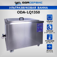 Ультразвуковая ванна с цифровым управлением и подогревом ОДА Сервис 135 л ODA-LQ1350
