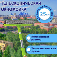 Окномойка - швабра для окон ЛЮБАША алюминиевая телескопическая ручка 50-90 см, ширина 25 см 880319