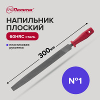 Плоский напильник Политех 300 мм, №1 2640441