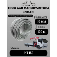 Трос для манипулятора INMAN ИТ 150 10 мм, 100 м/пог ПРОММЕТАЛЛ ТрМанИНМАН1019х7100