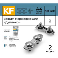 Нержавеющий зажим KREPFIELD 2 мм, дуплекс, art 8284, А4, 2 шт. 8284А4ЗАЖИМ2ММ-2