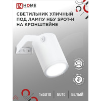 Уличный светильник IN HOME нбу spot-hw алюминий, под gu10, 230b, на кронштейне, белый, ip65 4690612049120
