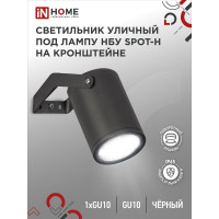 Уличный светильник IN HOME нбу spot-hb алюминий, под gu10, 230b, на кронштейне, черный, ip65 4690612049113