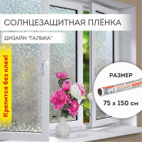 Пленка на окно DASWERK самоклеящаяся статическая солнцезащитная 75x150 см галька 608584