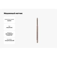 Машинный метчик H-Tools М2 шаг 0.4 мм DIN371 HSSE 6h 111101-C4-0020