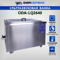 Ультразвуковая ванна с цифровым управлением и подогревом ОДА Сервис 264 л ODA-LQ2640
