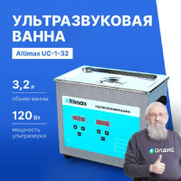 Ультразвуковая ванна с подогревом (3,2 л; 40 кГц; м.н.-100 Вт; м.уз-150 Вт; до 80С) Altimax UC-1-32