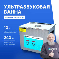 Ультразвуковая ванна с подогревом Altimax UC-1-108 10 л; 40 кГц; м.н.-200 Вт; м.уз-240 Вт; до 80С UC060106