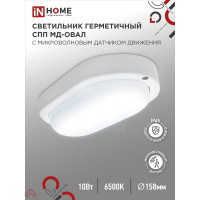 Светильник IN HOME сд герм спп мд-1065-овал 10вт 6500к 900лм с микроволн датчиком ip65 160x88мм 4690612044125