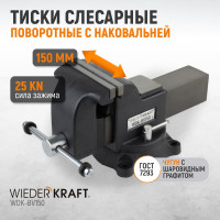 Профессиональные слесарные тиски WIEDERKRAFT поворотные, с наковальней, 150 мм WDK-BV150