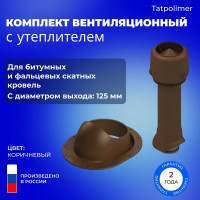 Вентиляционный комплект Татполимер TP-85.125/160 с утеплителем, для битумной и фальцевой кровли, TP-87/F, коричневый 56767