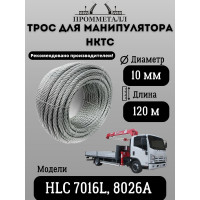 Трос 10 мм, 120 м для манипулятора HKTC HLC 7016L, 8026A ПРОММЕТАЛЛ ТМанHKTC7016L8026A1019х7120