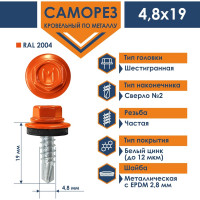 Кровельный саморез Daxmer 4,8x19 мм, RAL 2004, сверло №2, 400 шт. 00000316817