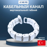 Вертикальный гибкий кабельный канал NE-AD (1/14), 680-800 мм, БЕЛЫЙ 3580-B 3580-В