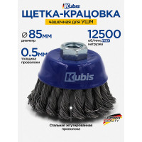 Щетка-крацовка чашечная для УШМ 85 мм, стальная жгутированная проволока KUBIS 07-06-2085