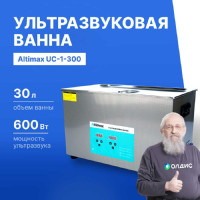 Ультразвуковая ванна с подогревом Altimax UC-1-300 30 л; 40 кГц; м.н.-500 Вт; м.уз-600 Вт; до 80С UC060109