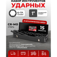 Набор инструментов Forcekraft ударных,15пр. 1" 6гр.(36,41,46,50,55,60,65,70,75,80мм),в метал. кейсе FK-8141-5MPB(58398)