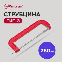 Струбцина Политех тип G 250 мм 2548625