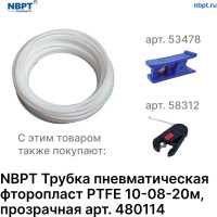 Трубка пневматическая фторопласт PTFE 10-08 мм, 20 м, прозрачный NBPT 480114