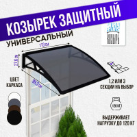 Козырек (навес) защитный ВПМ одинарный, черный, ПК сотовый темный 6 мм 6189105