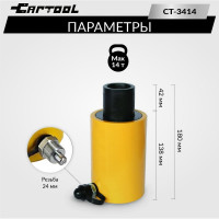 Гидравлический цилиндр Car-Tool 14т с полым штоком CT-3414