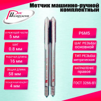 Метчик машинно-ручной РОСИНСТРУМЕНТ М5.0x0.8 ГОСТ 3266-81 Р6М5 комплектный 2 шт. 41158