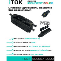 Силовой удлинитель iTOK тип SUR серии iCONNECT COLOR на рамке без земли ПВС 2x1,5 мм 4 гнезда IP54 ГОСТ цвет черный 10 м i-CONNECT-COLOR-SUR-PVS-215-4-54-10-BLACK