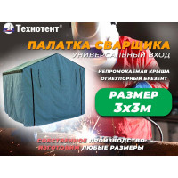 Палатка сварщика 3x3 м ТЕХНОТЕНТ 403-006