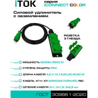 Удлинитель силовой iTOK тип SU серии iCONNECT COLOR с заземлением КГтп-ХЛ 3x2,5 мм 3 гнезда IP54 ГОСТ цвет зеленый 5 м i-CONNECT-COLOR-SU-KG-325-3-54-5-GREEN