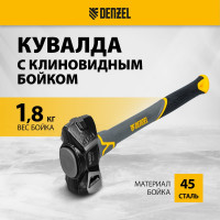 Кувалда с клиновидным бойком Denzel 1.8 кг, фибергласовая рукоятка c TPR 11016