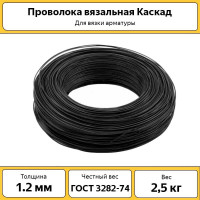 Проволока вязальная ООО «ТД «КАСКАД» d-1,2 мм бухта 2,5кг БП-00009289