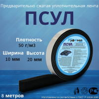 Предварительно сжатая уплотнительная лента РуфИзол ПСУЛ(s) 10х4/20 мм, 8 м ПСs010-04_ВИ