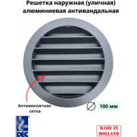Наружная (уличная) алюминиевая решетка, D100 мм, с защитной антимоскитной сеткой DEC DSAV100C