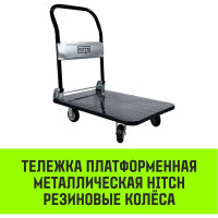 Тележка ручная платформенная металлическая HITCH 300кг 600x900 колеса резиновые 125мм SZ086115