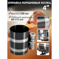 Оправка поршневых колец Forcekraft FK-6204175 4" 28313 FK-6204175(28313)