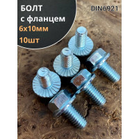 Болт 23 БОЛТА М6x10 с фланцем к.п.8.8 ОЦ DIN6921, (10 шт.) П0000031125