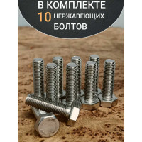 Болт нержавеющий 23 Болта 10x25 мм DIN933 10 шт. АС1301002591N07