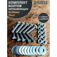 Болт нержавеющий 23 БОЛТА 8x30 мм DIN933 с гайкой и шайбой, 10шт. 33343