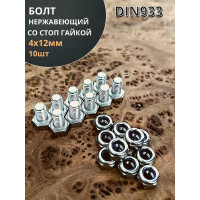 Болт нержавеющий 23 БОЛТА М4x12 мм DIN 933 со стоп гайкой, 10 шт. 11462