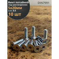 Винт 23 Болта потайной 5x20 под шестигранник ОЦ DIN7991 класс прочности 8.8, 10 шт. впш520ф